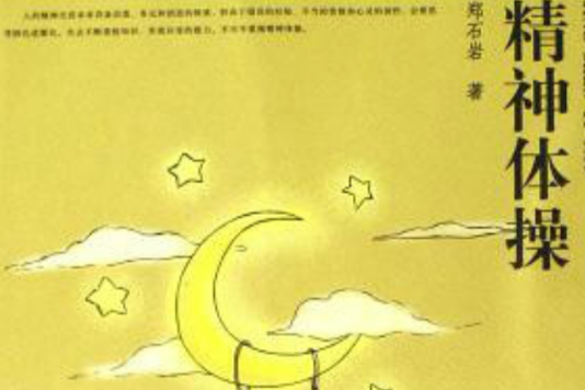 精神體操 精神體操