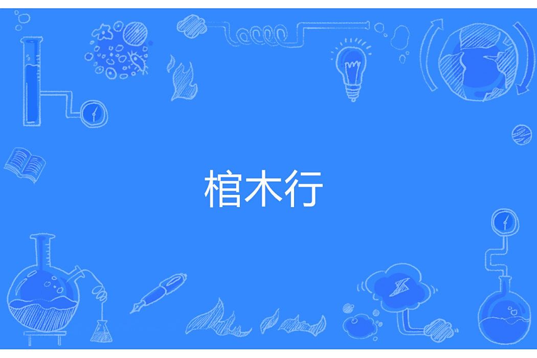 棺木行