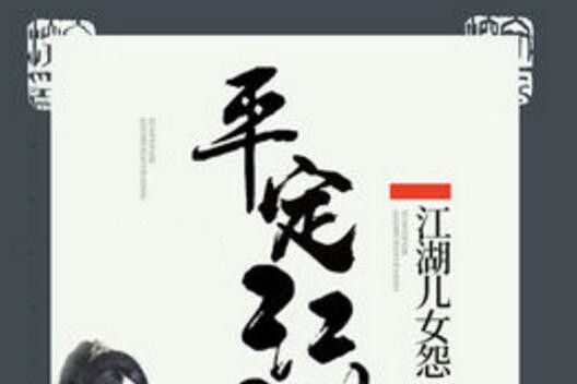 平定江湖 平定江湖