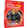 Canon EOS 70D數碼單眼攝影完全攻略