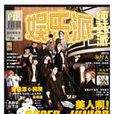 娛樂派(湖南魅麗文化傳播有限公司出品的雜誌) 娛樂派(湖南魅麗文化傳播有限公司出品的雜誌)