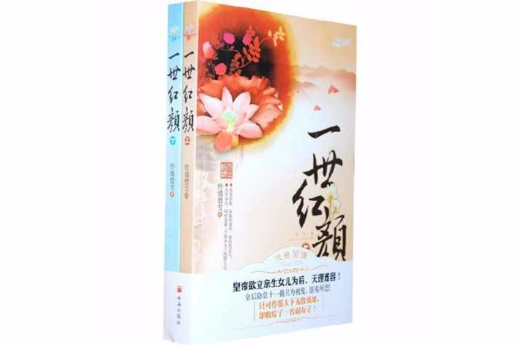 一世紅顏(小說) 一世紅顏(小說)