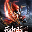 神脈至尊 神脈至尊