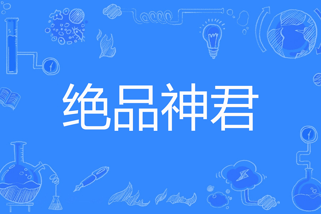 絕品神君 絕品神君