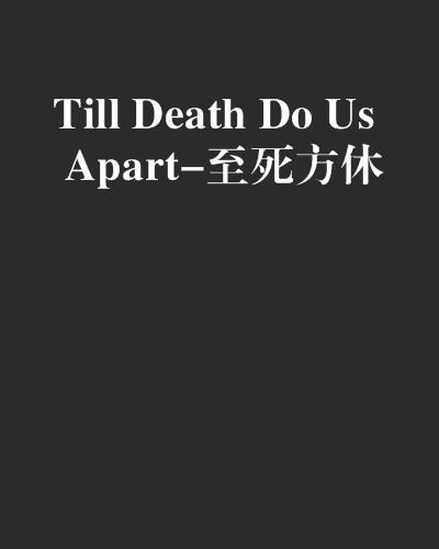 Till Death Do Us Apart-至死方休