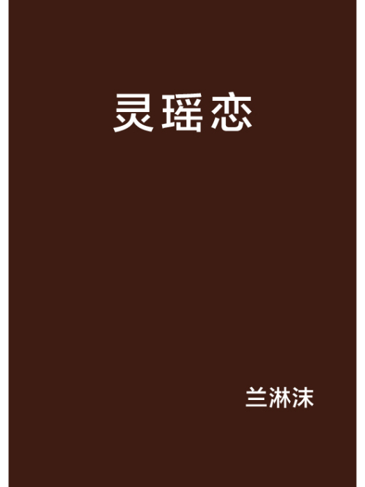 靈瑤戀 靈瑤戀
