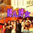 好兒好女II(好兒好女II) 好兒好女II(好兒好女II)