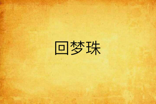 回夢珠