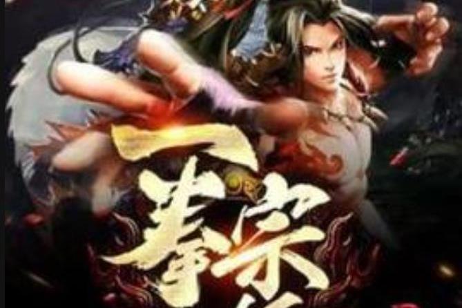 一拳宗師(一拳超人所著小說) 一拳宗師(一拳超人所著小說)
