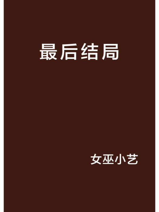 最後結局(女巫小藝創作的網路小說) 最後結局(女巫小藝創作的網路小說)