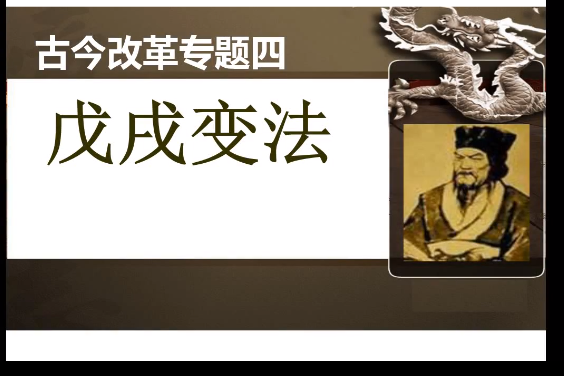 4戊戌變法 4戊戌變法