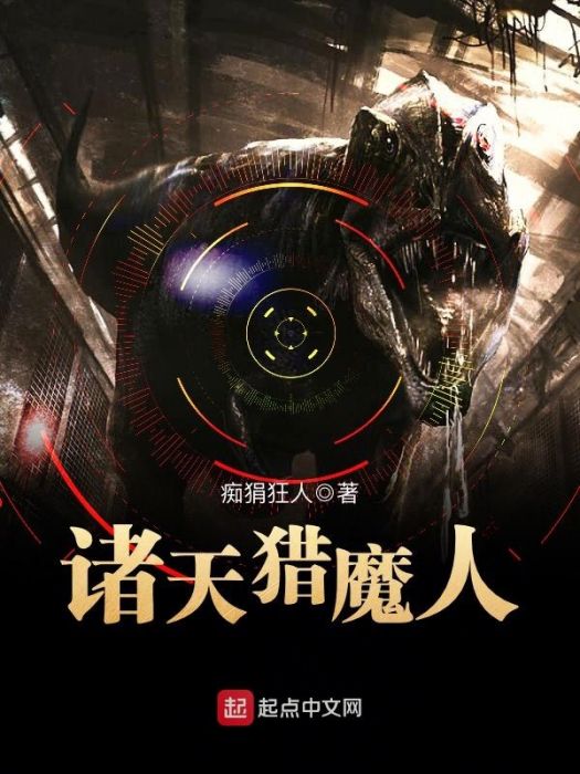 諸天獵魔人 諸天獵魔人