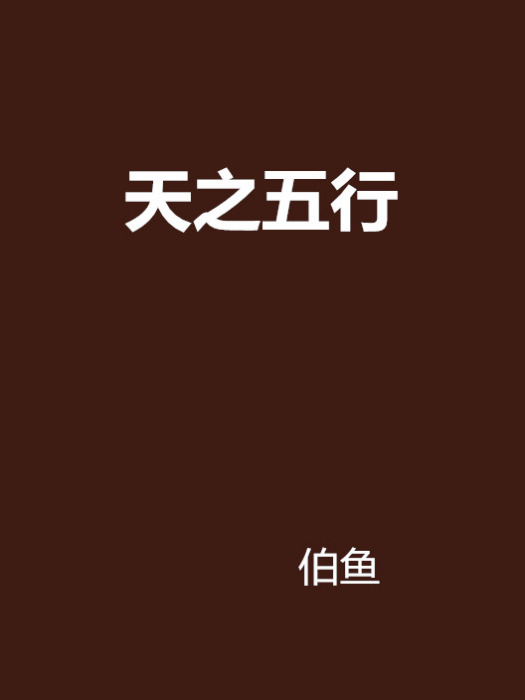 天之五行 天之五行