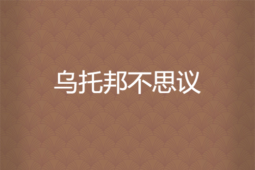 烏托邦不思議 烏托邦不思議