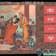 南柯太守