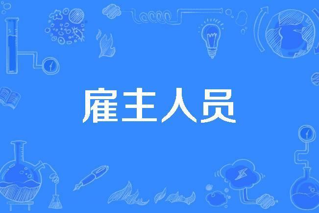 僱主人員 僱主人員