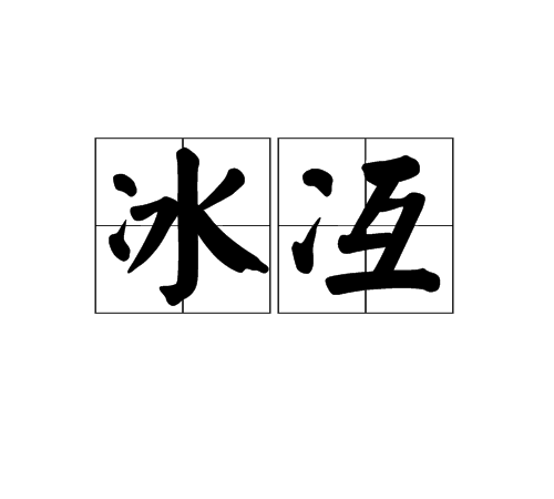冰冱 冰冱