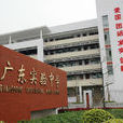廣東實驗中學