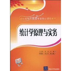 統計學原理與實務(中國林業出版社書籍)