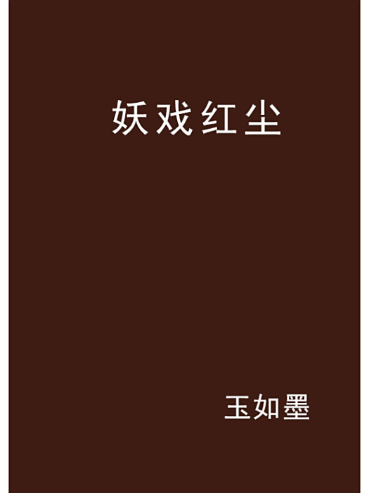 妖戲紅塵 妖戲紅塵