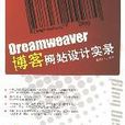 Dreamweaver部落格網站設計實錄
