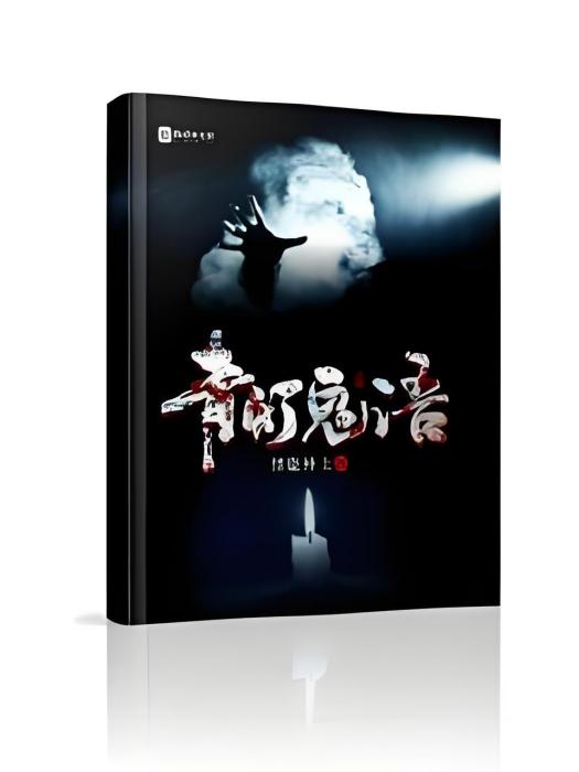 青燈孤語 青燈孤語