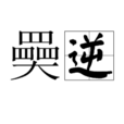 奰逆