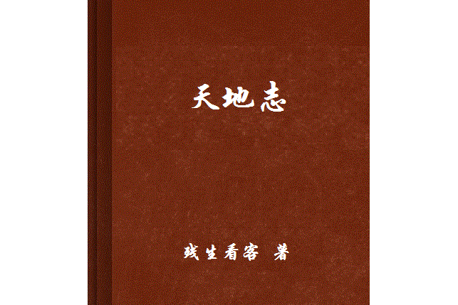 天地誌 天地誌