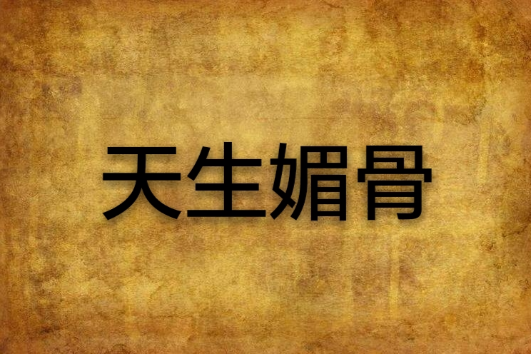 天生媚骨 天生媚骨