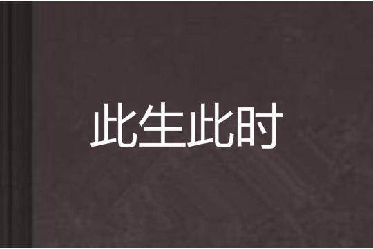 此生此時(顧麗雯的小說) 此生此時(顧麗雯的小說)