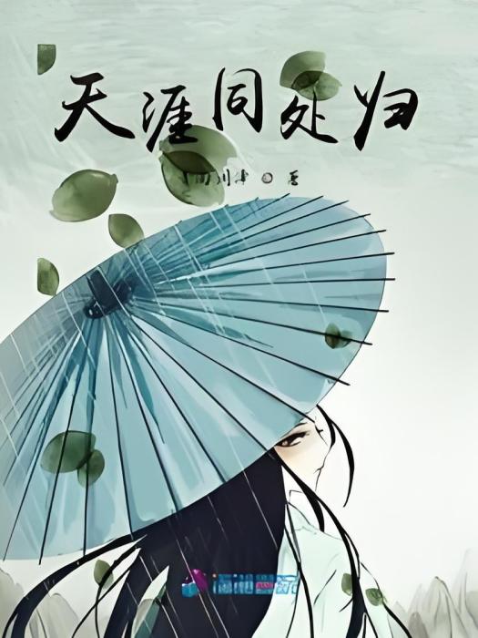 天涯同處歸 天涯同處歸