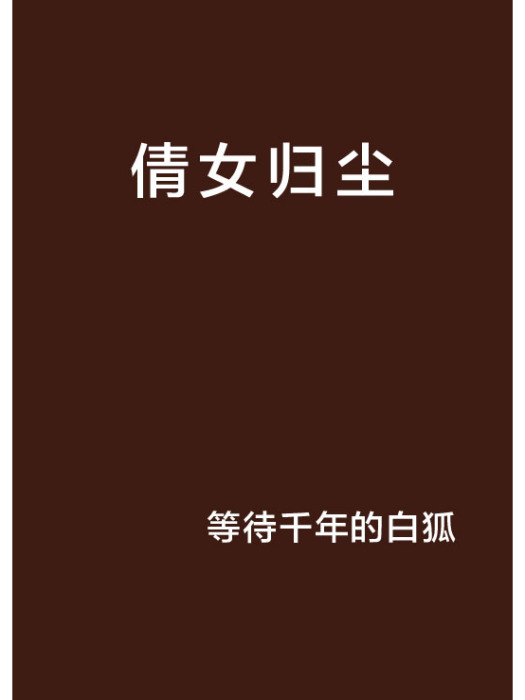 倩女歸塵 倩女歸塵