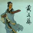 黃道婆(宋末元初棉紡織專家) 黃道婆(宋末元初棉紡織專家)