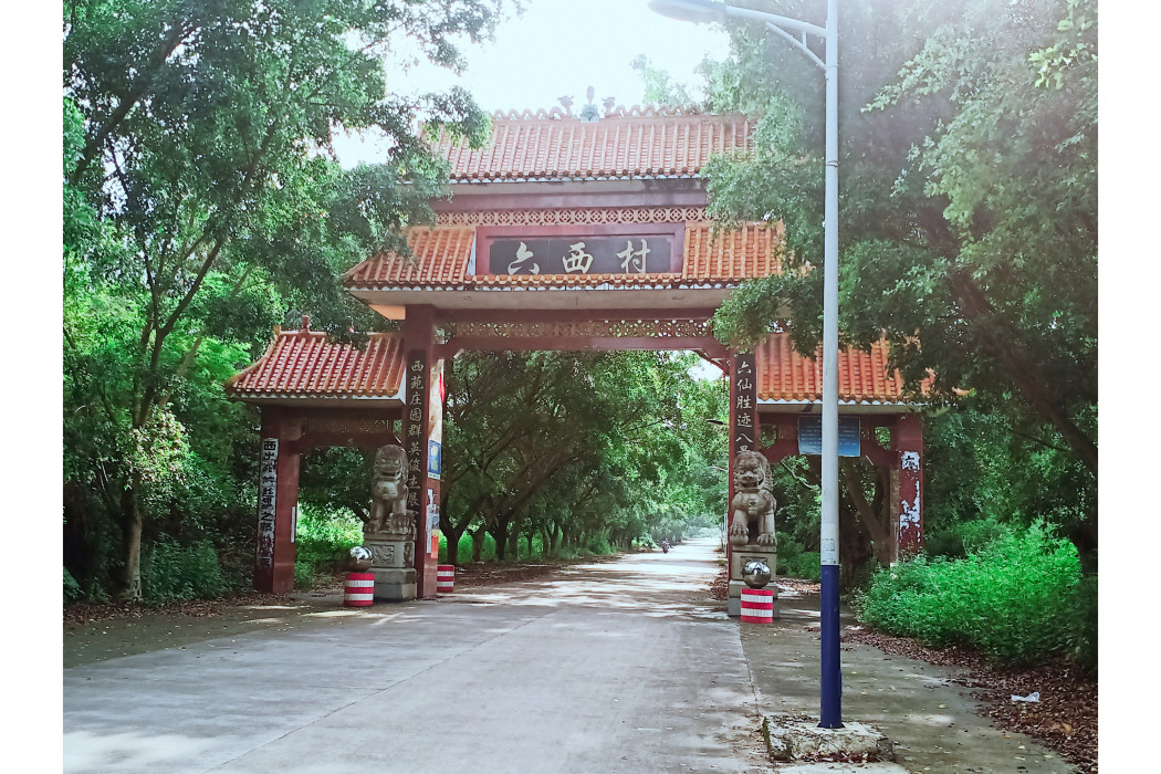 六西村(廣西壯族自治區玉林市興業縣龍安鎮六西村) 六西村(廣西壯族自治區玉林市興業縣龍安鎮六西村)