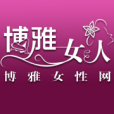 博雅女人 博雅女人