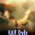 界蝕 界蝕