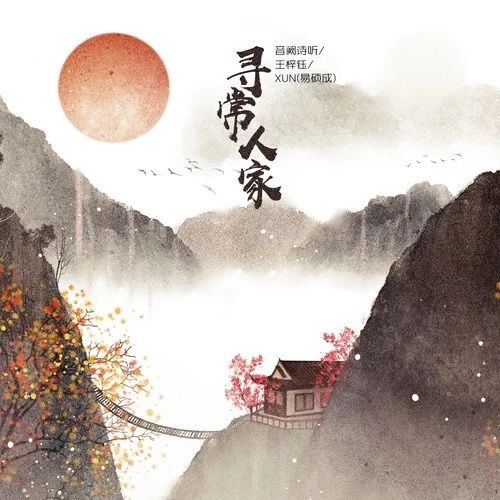 尋常人家(王梓鈺與Xun(易碩成)演唱的歌曲) 尋常人家(王梓鈺與Xun(易碩成)演唱的歌曲)