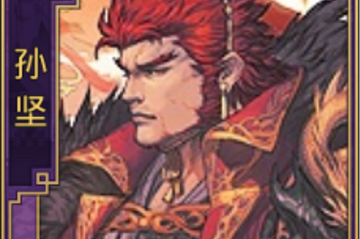 孫堅(遊戲《率土之濱》中的吳-步角色)