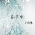 陸先生(千利休創作的言情輕小說) 陸先生(千利休創作的言情輕小說)