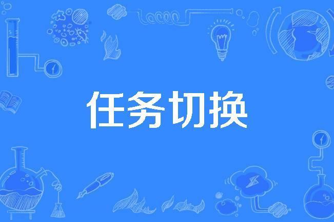 任務切換