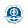 上海海峽兩岸法學研究中心