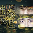 璀璨星涯 璀璨星涯