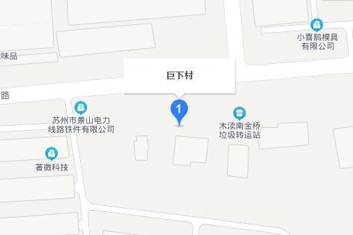 巨下路