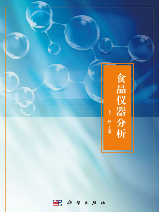 食品儀器分析(2017年科學出版社出版的圖書) 食品儀器分析(2017年科學出版社出版的圖書)