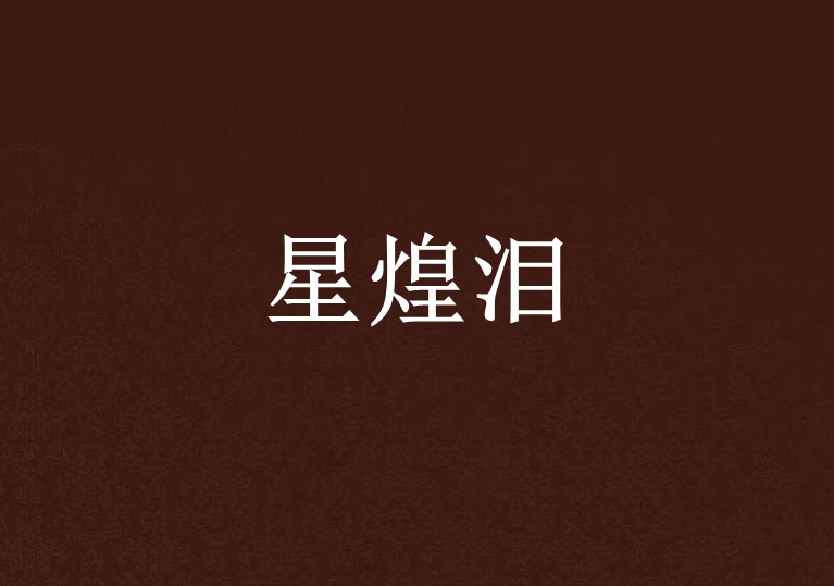星煌淚 星煌淚