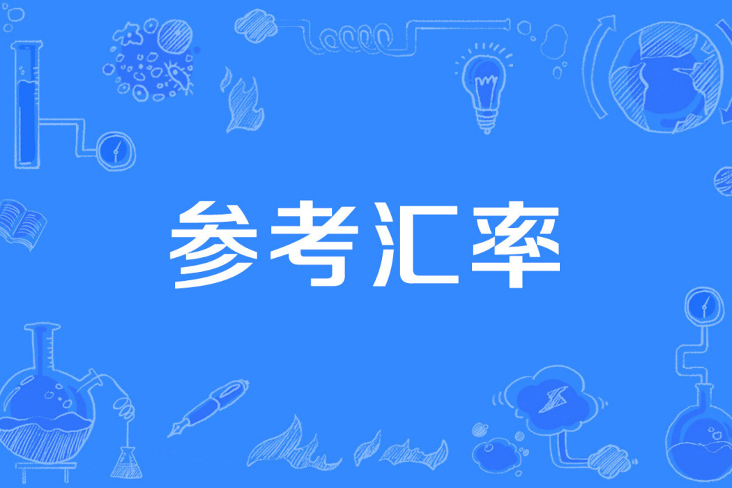 參考匯率 參考匯率