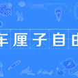 車厘子自由 車厘子自由