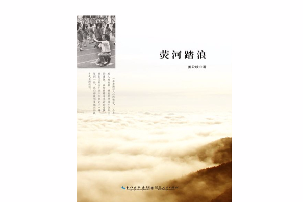 熒河踏浪 熒河踏浪