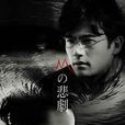 M的悲劇(日本2005年土井裕泰主演電視劇) M的悲劇(日本2005年土井裕泰主演電視劇)