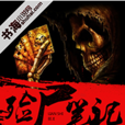 殮屍筆記 殮屍筆記